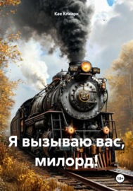 Я вызываю вас, милорд!