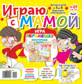 Играю с мамой №01\/2025