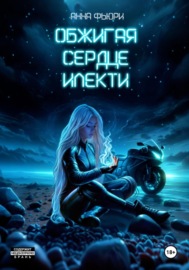 Обжигая сердце илекти