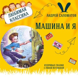 Сказка \"Про машину и про меня\" (Андрей Саломатов) | Аудиокниги для детей