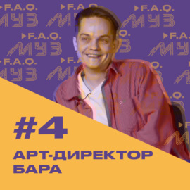 МУЗ F.A.Q. | Выпуск #4 Арт-директор бара