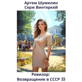 Ревизор: возвращение в СССР 33