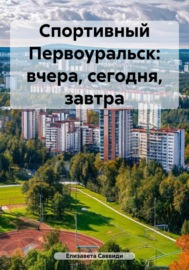 Спортивный Первоуральск: вчера, сегодня, завтра