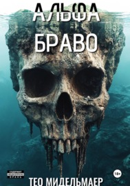 Альфа Браво