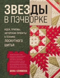 Звезды в пэчворке. Идеи, приемы, авторские проекты в технике лоскутного шитья