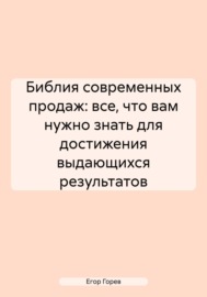 Библия современных продаж: все, что вам нужно знать для достижения выдающихся результатов