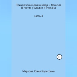 Приключения Дженнифер и Даниэля. Часть 4. В гостях у Азалии и Руслана