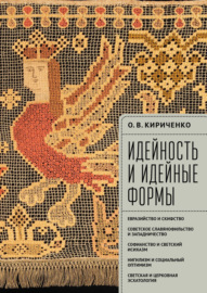 Идейность и идейные формы. Евразийство и скифство, советское славянофильство и западничество, софианство и светский исихазм, нигилизм и социальный оптимизм, светская и церковная эсхатология