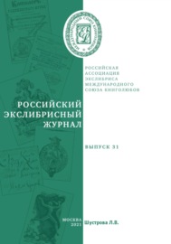 Российский экслибрисный журнал. Выпуск 31