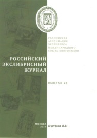 Российский экслибрисный журнал. Выпуск 28