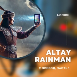 4-й сезон. 2-й эпизод. Алтай Айнабек Rainman. Спаситель или авантюрист. Часть 1.