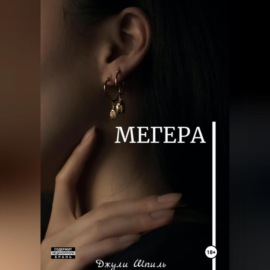 Мегера