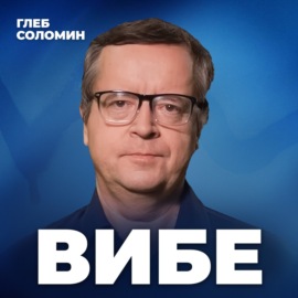 ОДНИ ВО ВСЕЛЕННОЙ? Что нам сообщают сигналы из космоса? Профессор РАН Дмитрий Вибе