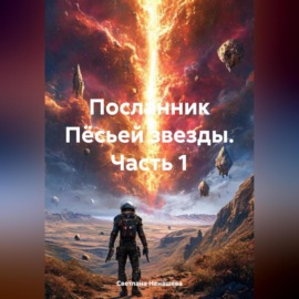 Посланник Пёсьей звезды. Часть 1.