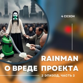 4-й сезон. 2-й эпизод. Алтай Айнабек Rainman. Равкат Мухтаров о газлайтинге и вреде подобных проектов. Часть 2.