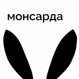 Монсарда лепоридае