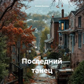 Последний танец