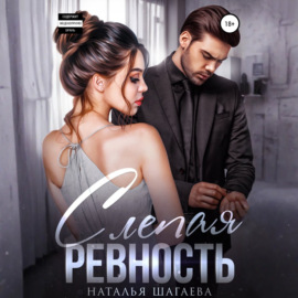 Слепая ревность