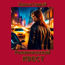 Романтический квест 1 часть