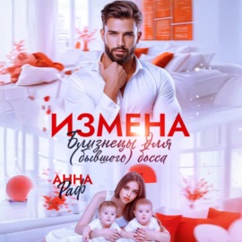 Измена. Близнецы для (бывшего) босса