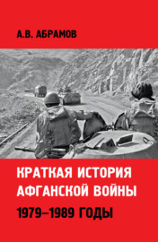 Краткая история афганской войны: 1979–1989 годы