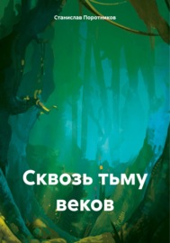 Сквозь тьму веков