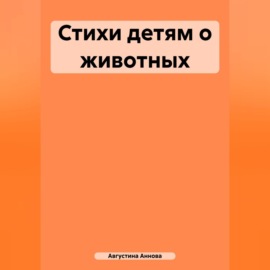 Стихи детям о животных