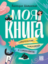 Моя книга. Самопознание, самопомощь и саморазвитие