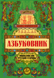 Азбуковник. Энциклопедия русской старины