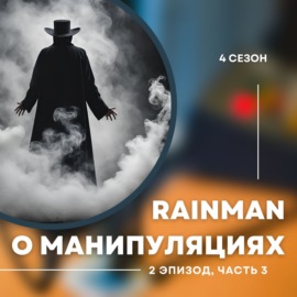 4-й сезон. 2-й эпизод. Алтай Айнабек Rainman. Эмирхан Утегенов о манипуляциях и псевдонауке. Часть 3.