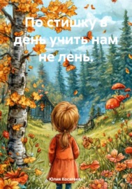 По стишку в день учить нам не лень