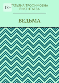 Ведьма