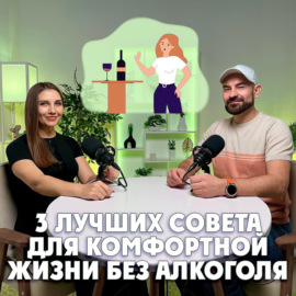 3 лучших совета для комфортной жизни без алкоголя