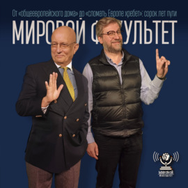 От «общеевропейского дома» до «сломать Европе хребет»: сорок лет пути