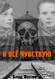 Я всё чувствую