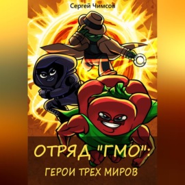 Отряд «ГМО»: Герои трех миров