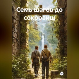 Семь шагов до сокровищ