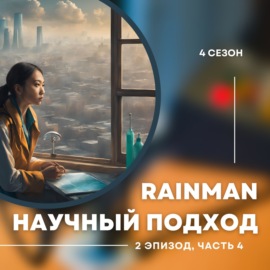 4-й сезон. 2-й эпизод. Алтай Айнабек Rainman. Айымгуль Керимрай о научном подходе. Часть 4.