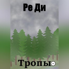 Тропы