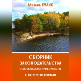 Сборник законодательства о любительском рыболовстве с комментариями