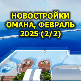 Новостройки Омана, Февраль 2025 (2 из 2)