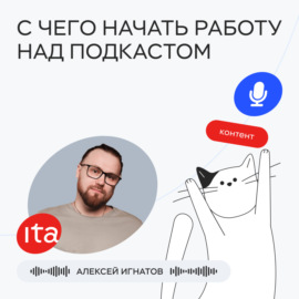 С чего начать работу над подкастом