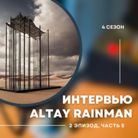 4-й сезон. 2-й эпизод. Алтай Айнабек Rainman. Эксклюзивное интервью. Часть 5.