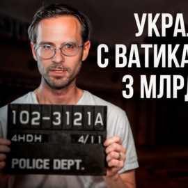 Мартин Франкель. Рекордсмен среди мошенников, отмывший с Ватиканом 3 млрд$.