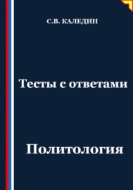 Тесты с ответами. Политология