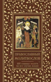 Православный молитвослов. 100 главных молитв на все случаи жизни