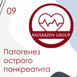 Патогенез острого панкреатита. \/ Rasskazov Group