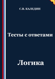 Тесты с ответами. Логика