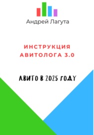 Инструкция Авитолога 3.0, Авито в 2025 году