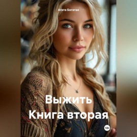 Выжить Книга вторая